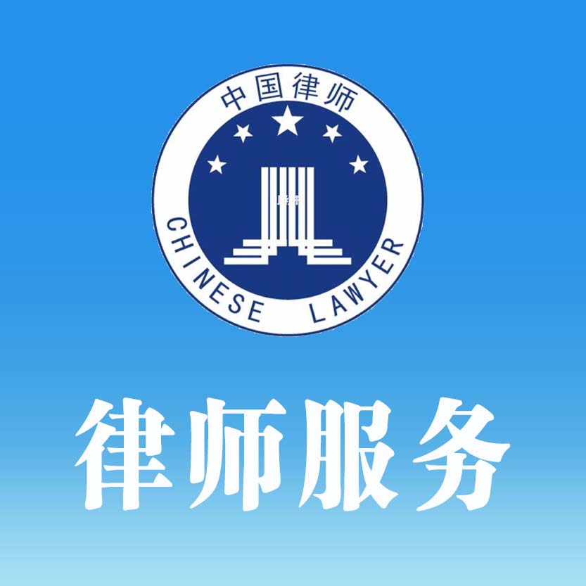 律师服务