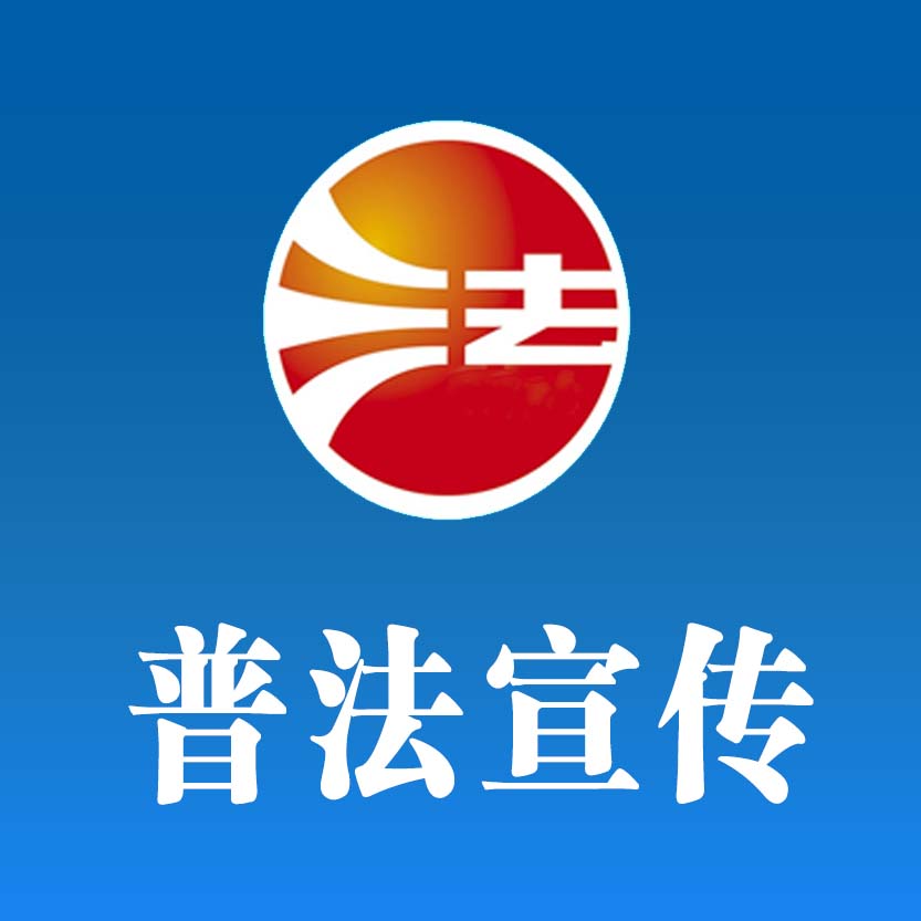 普法宣传