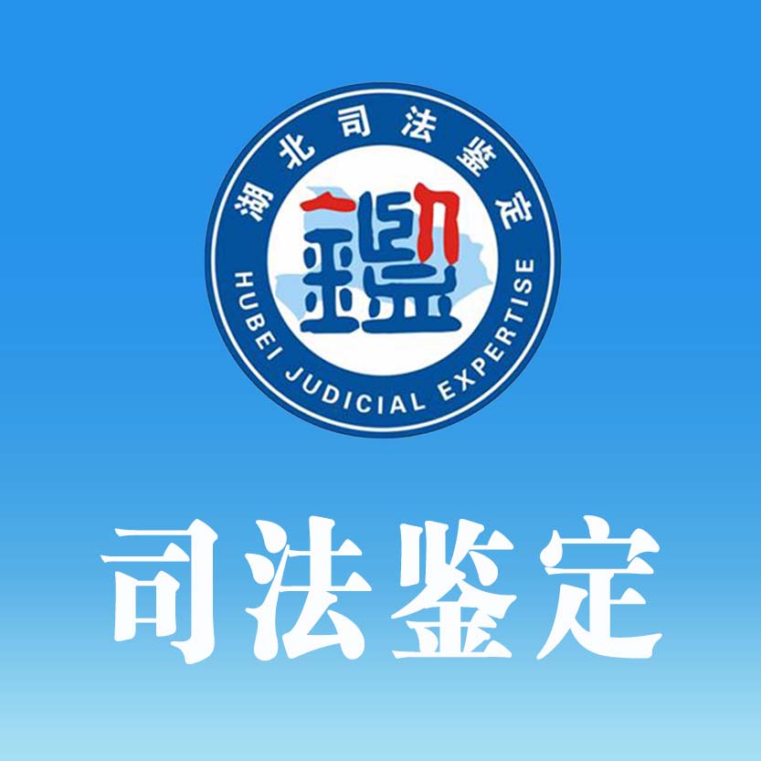 司法鉴定