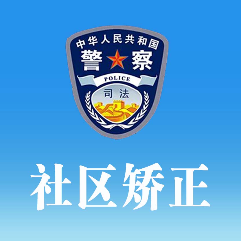 社区矫正