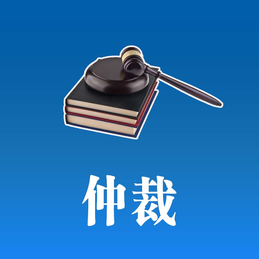 仲裁